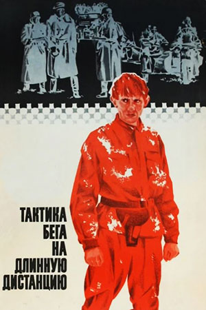 Тактика бега на длинную дистанцию (1978)