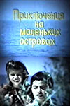 Приключения на маленьких островах (1985)