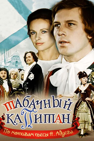 Табачный капитан (1972)