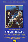 Время летать (1987)