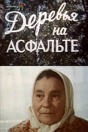 Деревья на асфальте (1984)