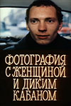 Фотография с женщиной и диким кабаном (1987)