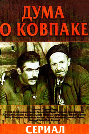 Дума о Ковпаке (1973,1975,1976)