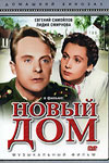 Новый дом (1947)