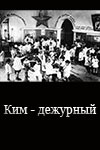 Ким - дежурный (1930)