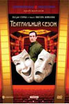 Театральный сезон (1989)