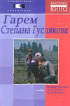 Гарем Степана Гуслякова (1989)