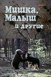 Мишка, Малыш и другие (1981-1982)