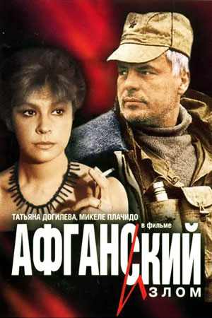 Афганский излом (1991)