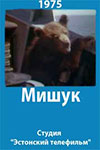 Мишук (1975)