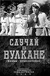 Случай в вулкане (1940)