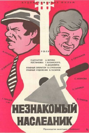 Незнакомый наследник (1974)