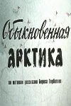 Обыкновенная Арктика (1976)