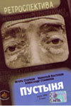 Пустыня (1991)