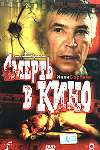 Смерть в кино (1990)