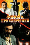 Фирма приключений (1991)