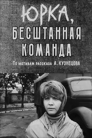 Юрка - бесштанная команда (1961)