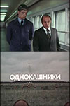 Однокашники (1978)