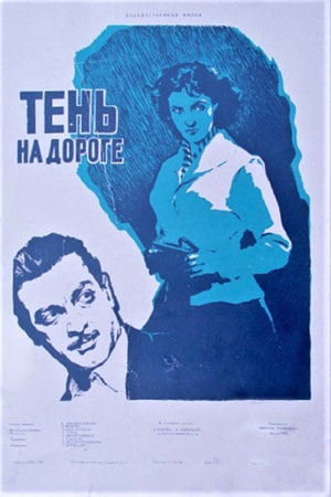 Тень на дороге (1956)