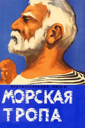 Морская тропа (1962)