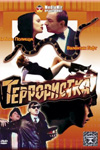 Террористка (1991)