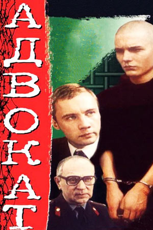 Адвокат (1990)