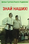 Знай наших! (1985)