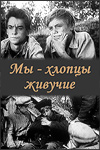 Мы - хлопцы живучие (1974)