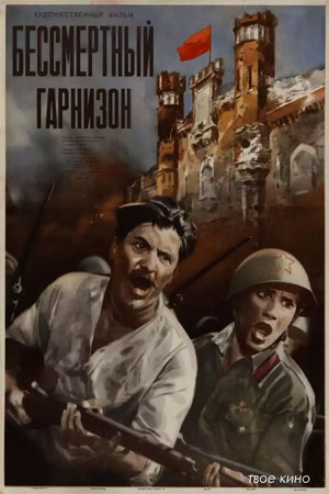 Бессмертный гарнизон (1956)