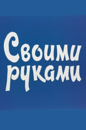 Своими руками (1976)