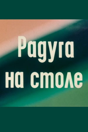 Радуга на столе (1980)