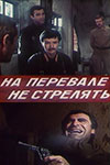 На перевале не стрелять! (1983)