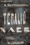 Теплый хлеб (1967)