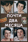 Почти два месяца (1980)