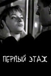 Первый этаж (1990)