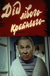 Дед левого крайнего (1973)