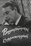 Вашингтонский корреспондент (1972)