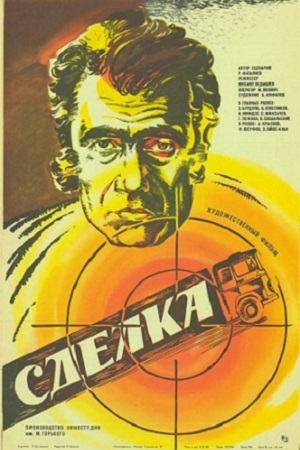 Сделка (1985)