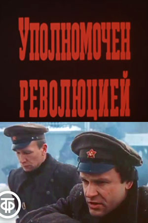 Уполномочен революцией (1987)