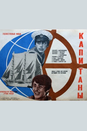 Капитаны (1974)