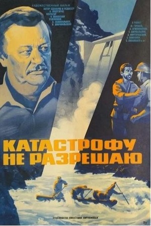 Катастрофу не разрешаю (1985)