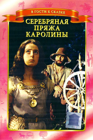 Серебряная пряжа Каролины (1984)