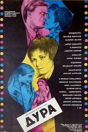 Дура (1991)