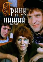 Принц и нищий (1972)