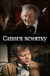 Сапоги всмятку (1977)