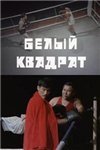 Белый квадрат (1970)