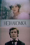 Незнакомка (1979)