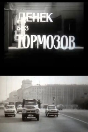 Денёк без тормозов (1970)