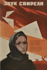 Звук свирели (1976)