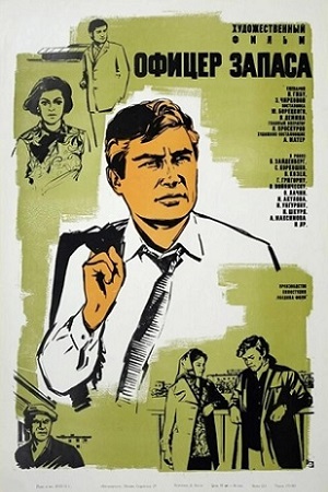 Офицер запаса (1971)